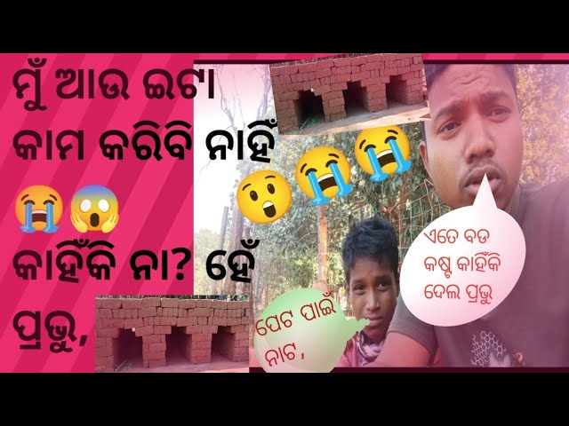 #ଇଟା କାମ କରିବା #vlogsvideo #vlogs #odiavlog #trendingvideo #mutraveler #viralvideos #viralvlogs #