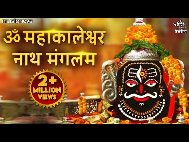 ॐ महाकालेश्वर नाथ मंगलम Om Mahakaleshwar Nath Mangalam | Shiva Songs | Bhakti Song | Shiv Bhajan