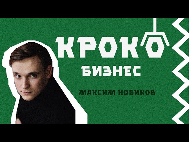 КРИПТОВАЛЮТА, ИНВЕСТИЦИИ и будущее МЕТАВСЕЛЕННОЙ | Максим Новиков | Подкаст | Крокобизнес #1