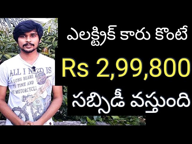 ఎలక్ట్రిక్ కారు కొనండి Rs 2,99,800 సబ్సిడీ పొందండి - ఫేమ్ 2 స్కీం