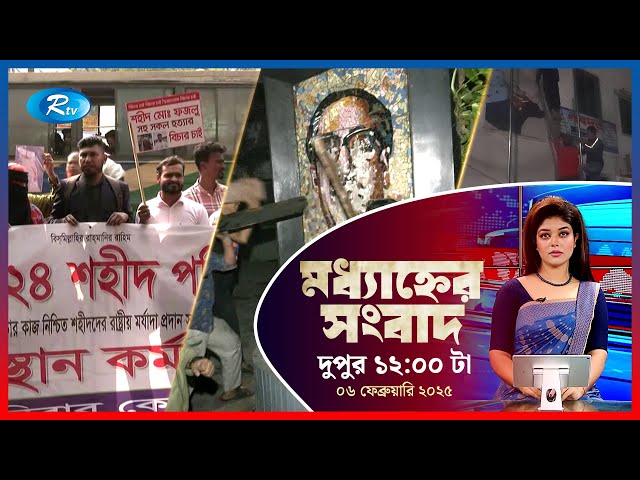 Rtv Moddhanner Songbad | মধ্যাহ্নের সংবাদ | ০৬ ফেব্রুয়ারি , ২০২৫  | Rtv News