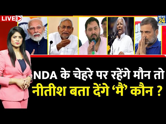 Breaking with Agenda: NDA के चेहरे पर रहेंगे मौन तो, Nitish बता देंगे ‘मैं’ कौन ? Modi | Tejashwi