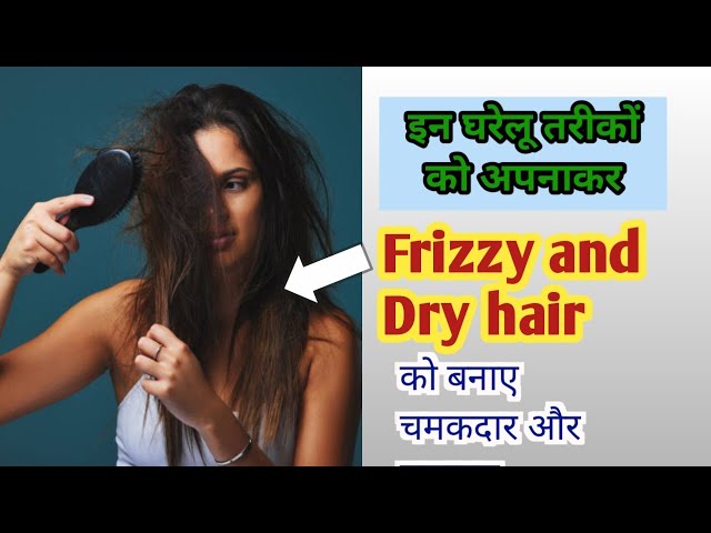 रूखे,बेजान बालों को चमकदार, मुलायम बनाने के घरेलू उपाय| How to Control Frizzy Hair Naturally