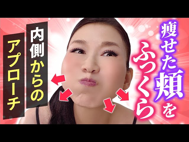 【Plump and cute cheeks】How to make cheeks look younger!「Face dance to improve skin tension」