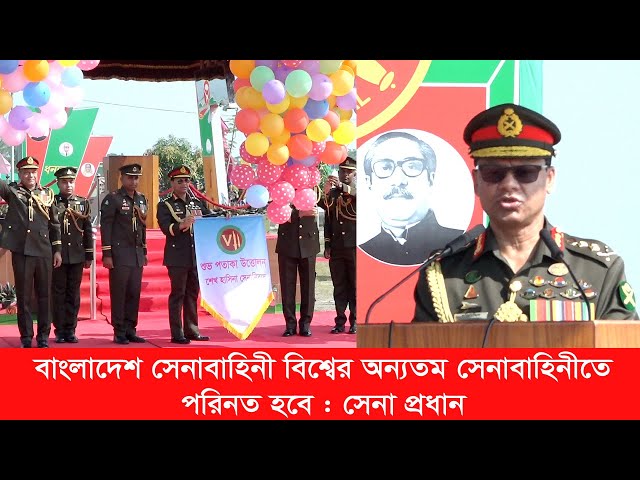 বাংলাদেশ সেনাবাহিনী বিশ্বের অন্যতম সেনাবাহিনীতে পরিনত হবে, সেনা প্রধান