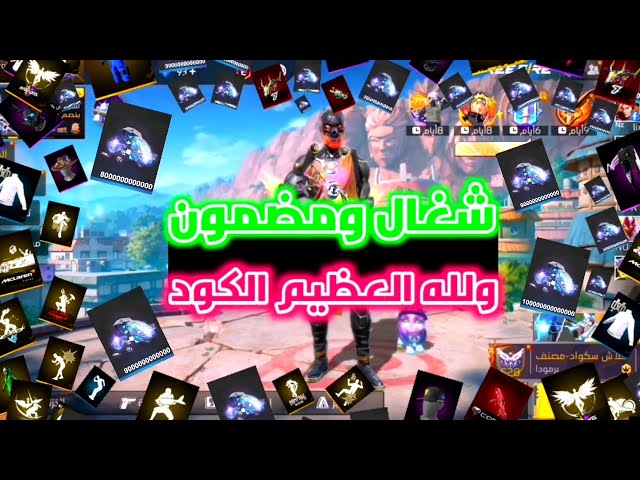 فري فاير صالح للجميع 🎁يعطيك الجواهر 🔥اكواد فري فاير