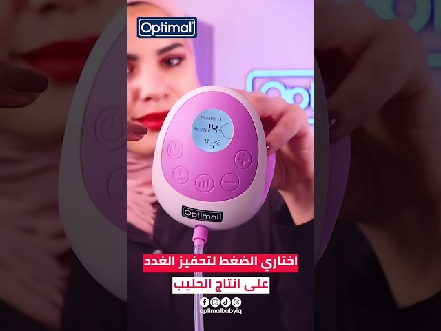 مضخة حليب الام من اوبتيمال | #optimal