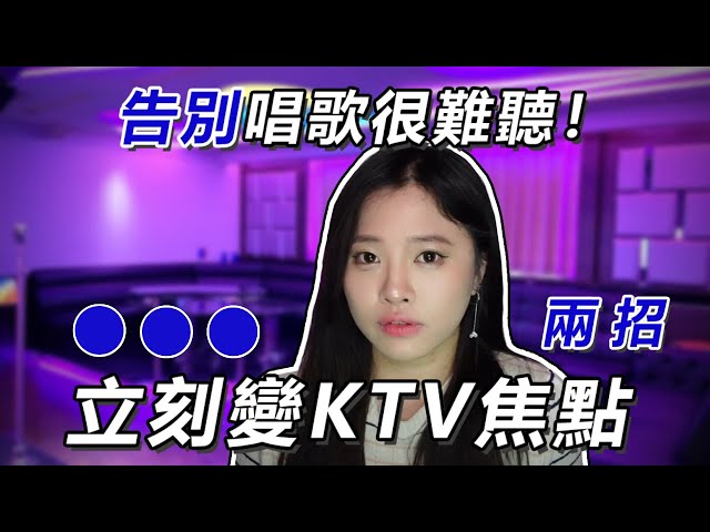 到KTV 唱歌必破音總是被朋友說唱歌難聽嗎？今天只要學會兩招唱歌技巧讓你馬上成為KTV焦點！｜ 簡單歌唱 singple. ＃222 唱歌教學