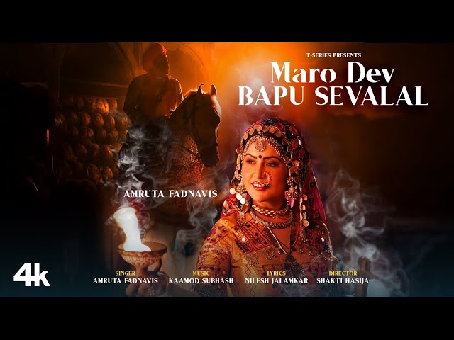 Maro Dev Bapu Sevalal (Song): Amruta Fadnavis | Kaamod Subhash | Nilesh Jalamkar | New Marathi Song