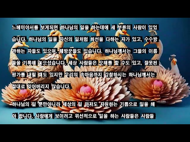 생명의 만나  ♧  은밀한 중에 한 일도 하나님은 잊어버리지 않으십니다