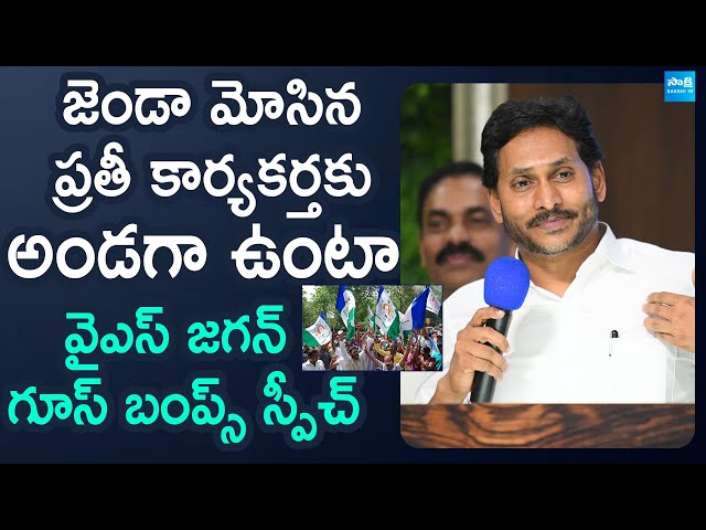 YS Jagan Goosebumps Speech | YS Jagan Meeting With Nellore YSRCP Leaders @SakshiTVLIVE