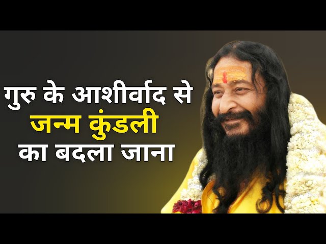 गुरु के आशीर्वाद से जन्म कुंडली का बदला जाना #DJJS #satsang