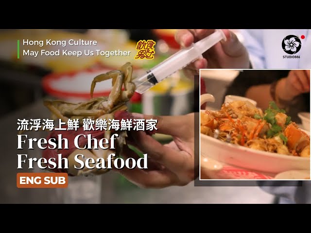 EP51【ENG SUB】Fresh Chef, Fresh Seafood 歡樂海鮮酒家 | May Food Keep Us Together #飲食男女 流浮海上鮮