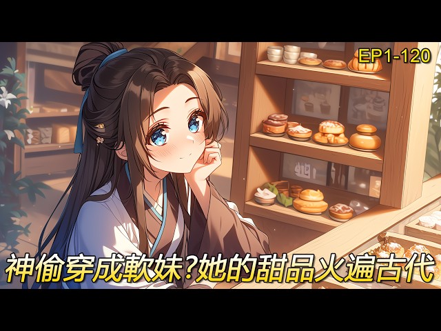 【紅娘農女】神偷穿越重生成了鄉下軟弱可欺的沈小妹，如今只能靠雙手種田，這冒出來的昂貴爹娘又是怎麼回事？且看如何玩轉古代，種種田，虐虐後娘，搞搞現代的甜品店，做紅娘，玩轉“非誠勿擾”，小日子給我過起來！