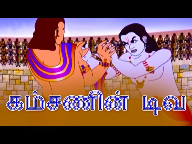 கம்சணின் டிவ - Lord Krishna Stories in Tamil | Tamil Story For Children | Story In Tamil