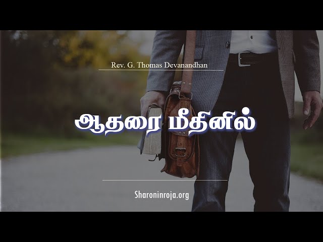 ஆதரை மீதினில் | Aadharai Meedhinil | Tamil Christian Songs | Rev. G. Thomas Devanandham