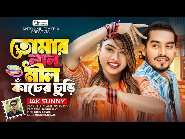 তোমার লাল নীল কাঁচের চুড়ি | Lal Nil Kacher Churi | JAK Sunny | Shuvo X Aru | Bangla New Song 2025