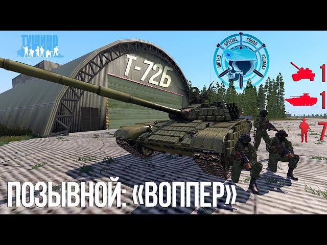 Было жарко, мы выжили. Танковый бой [ARMA 3 Серьезные игры на Тушино] T2