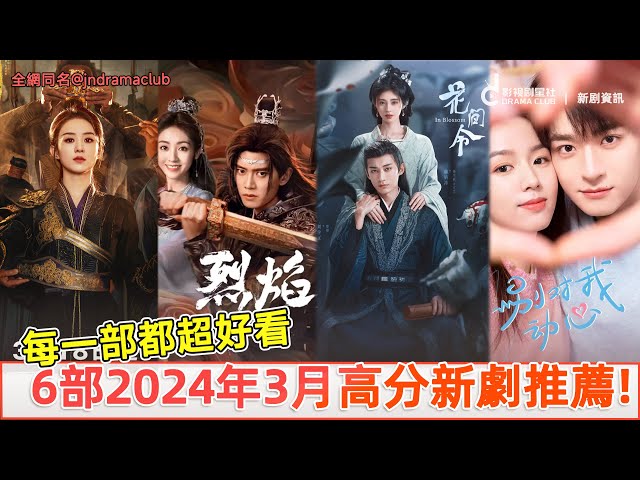 6部2024年3月高分新剧推荐，每一部都超级好看！收视女王“赵丽颖”回归对打任嘉伦鞠婧祎！林一周也李兰迪一部超甜一部超虐  | 影视剧星社 JnDramaClub