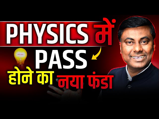 PHYSICS में  PASS होने का  नया फंडा || PHYSICS || HSC BOARD EXAM 2025 #hsc