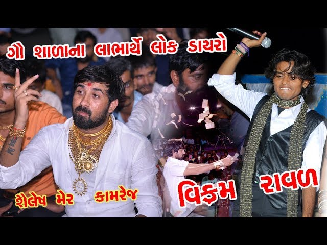 VIKARAM RAVAL II THAKAR KARE E THIK  LOK DAYRO 2018 SAILESH MER GOVSHALA NA LABHARTHE