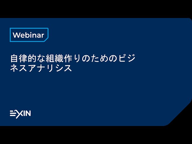 自律的な組織作りのためのビジネスアナリシス