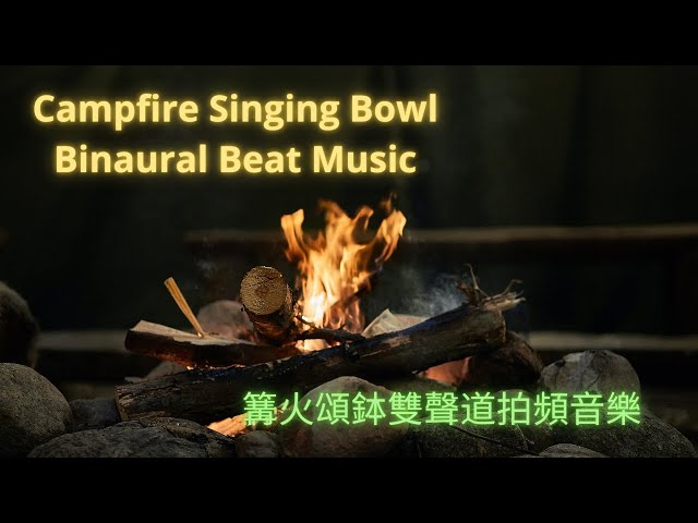 Warm & Relaxing | 1Hz binaural beat Campfire Singing Bowl Meditation Music