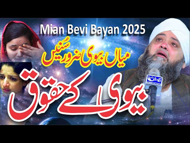 Bevi K Haqooq 2025 | | Life Changing Bayan 2025 |Moulana qari Abdul Hanan Siddiqui | Emotional Byan