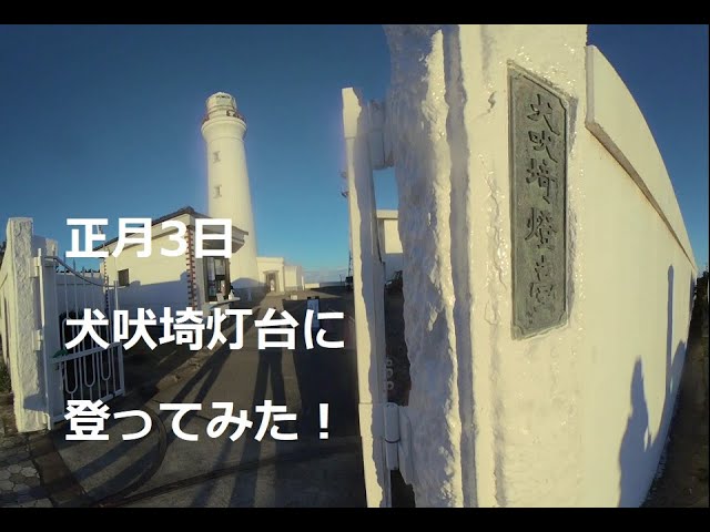 正月3日、犬吠埼灯台に行って登ってみた！On January 3rd, I went to Inubosaki Lighthouse and climbed it!　180度3DVR　oculus