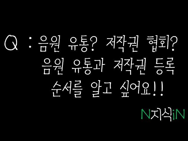 Q : 음원 유통? 저작권 협회? 음원 유통과 저작권 등록 순서를 알고 싶어요!