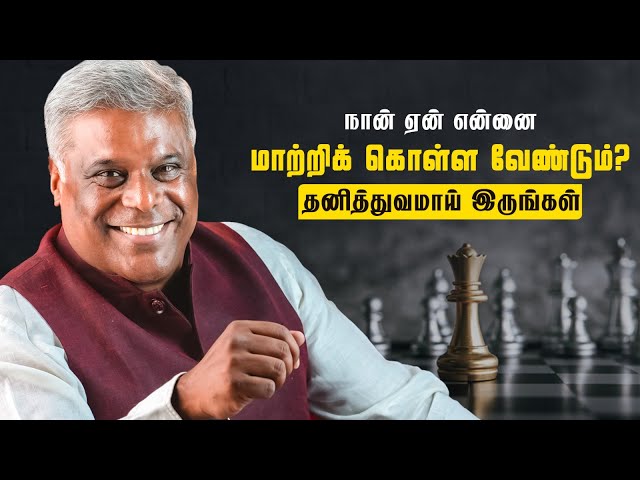 நான் ஏன் என்னை மாற்றிக் கொள்ள வேண்டும்? தனித்துவமாய் இருங்கள்  | Anbudan Ashish Vidyarthi