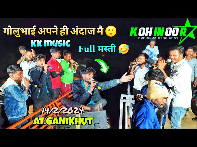 गोलुभाई अपने ही अंदाज मै 🤣 FULL मस्ती मै 🔥 KOHINOOR STAR BAND AND KK MUSICAL BAND 2024 😲AT.GANIKHUT