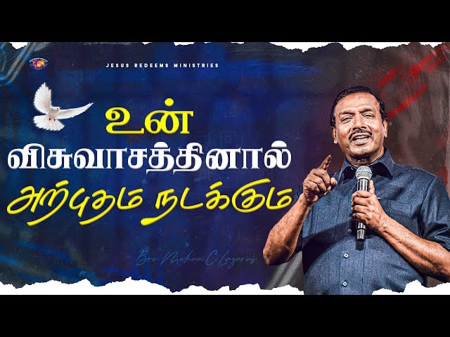 உன் விசுவாசத்தினால் அற்புதம் நடக்கும் | உங்களுக்கான இன்றைய தேவ வார்த்தை | Bro. Mohan C. Lazarus