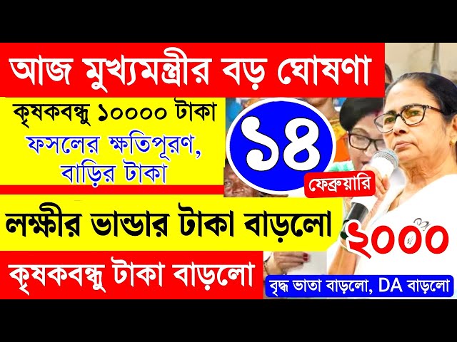 আজ বাজেট নিয়ে মুখ্যমন্ত্রী মমতা কি জানাচ্ছে লাইভ দেখুন | west bengal budget 2025 live