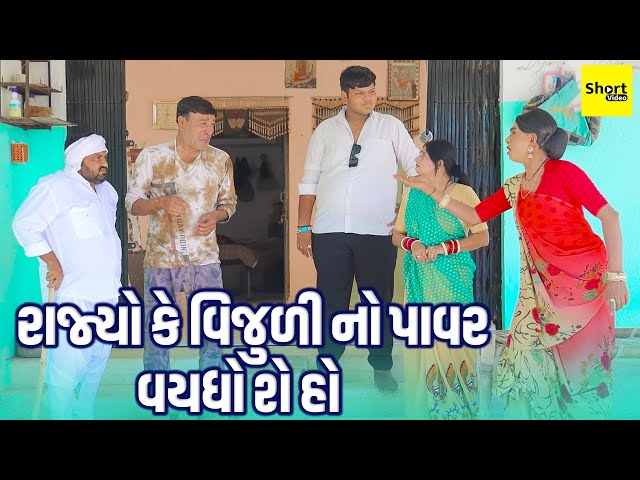 રાજ્યો કે વિજુળી નો પાવર વયધો શે હો | Rajyo Ke Vijuli No Power Vaydho She Ho | Vijudi Comedy | 2025