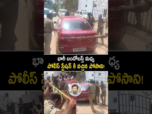 పోలీస్ స్టేషన్ కి పోసాని ని తీసుకువచ్చారు #posanikrishnamurali visuals at police station #shorts #yt