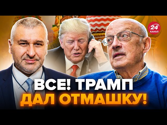 😮Срочный ЗВОНОК ТРАМПА подорвал Кремль! Началось НЕОЖИДАННОЕ. Вот ПЛАН ПУТИНА. ФЕЙГИН, ПИОНТКОВСКИЙ