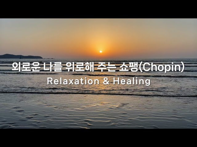 [2시간🎵] 쇼팽(Chopin)의 클래식 음악 테라피 ｜ 태안 신두리 해변 ｜ 심신안정 독서 위로 행복 울기  🌅 🌊 🦤 ☕ 📚 😄 💗 😭｜ Solace Korea