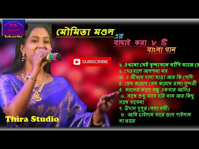 মৌমিতা মণ্ডল-এরবাছাই করা ৮ টি বাংলা গান |baul songs|Mp3songs