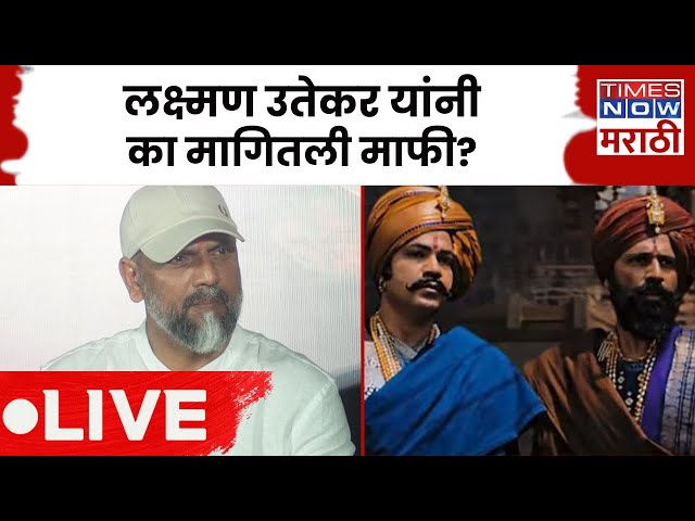 Chhaava Movie Latest News LIVE : लक्ष्मण उतेकर यांनी का मागितली माफी? कारण समोर..