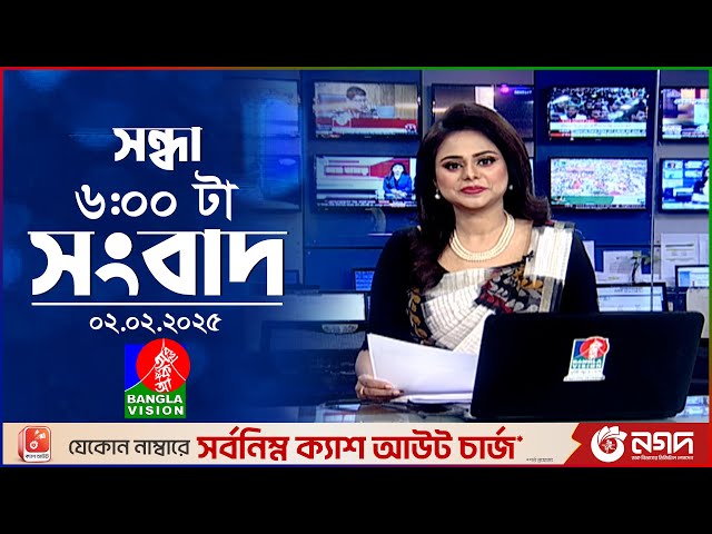 সন্ধ্যা ৬টার বাংলাভিশন সংবাদ | ০২ ফেব্রুয়ারি ২০২৫ | BanglaVision 6 PM News Bulletin | 02 Feb 2025