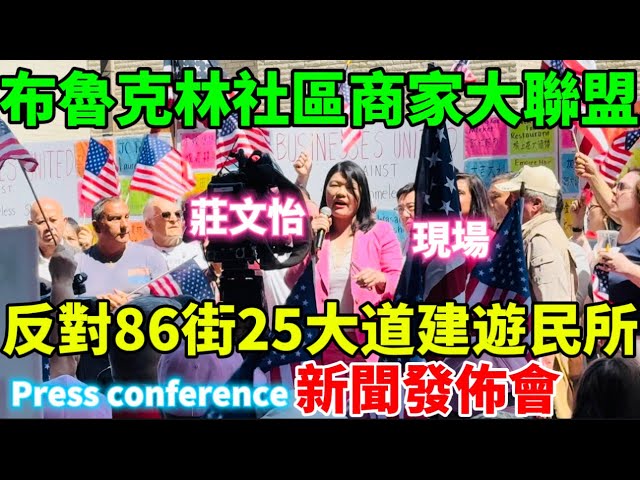 記者招待會/義員莊文怡現身/紐約布魯克林86街25大道抗議現場拍攝🎬2024年8月21日 #隨想隨拍 #唐人街 #紐約生活