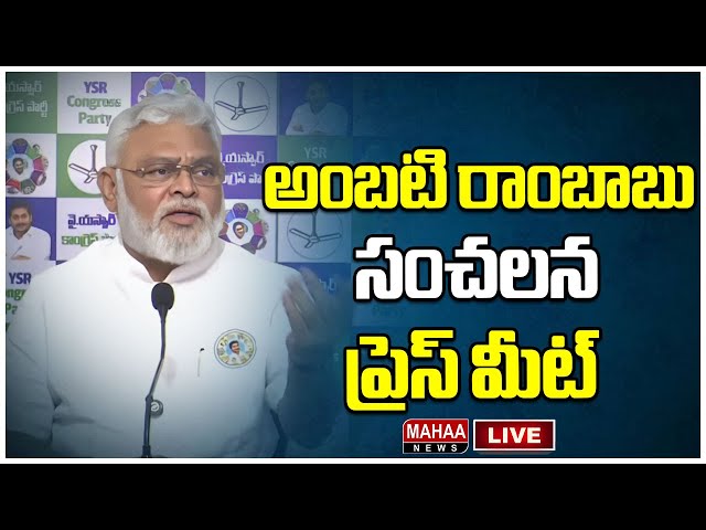 LIVE🔴: అంబటి రాంబాబు మీడియా సమావేశం | Ambati Rambabu Pressmeet | Mahaa News