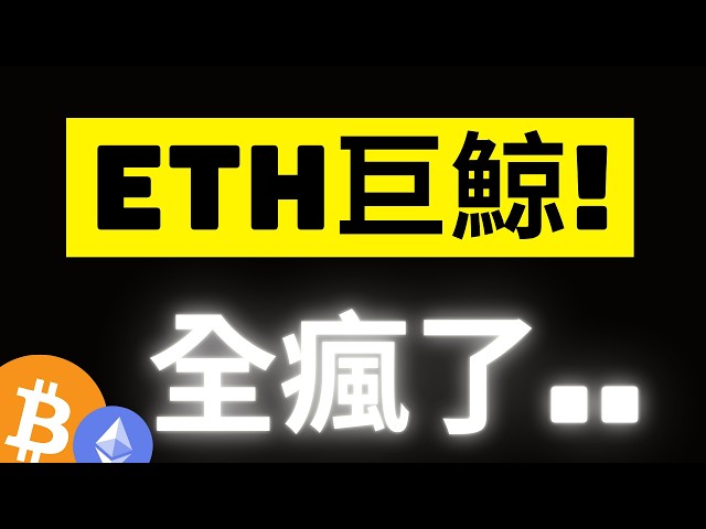 比特幣104500關鍵了! FOMC說山寨季還得再等等? ETH散戶賣出..但巨鯨卻瘋狂囤積! 別錯過真正的爆發了.. #eth