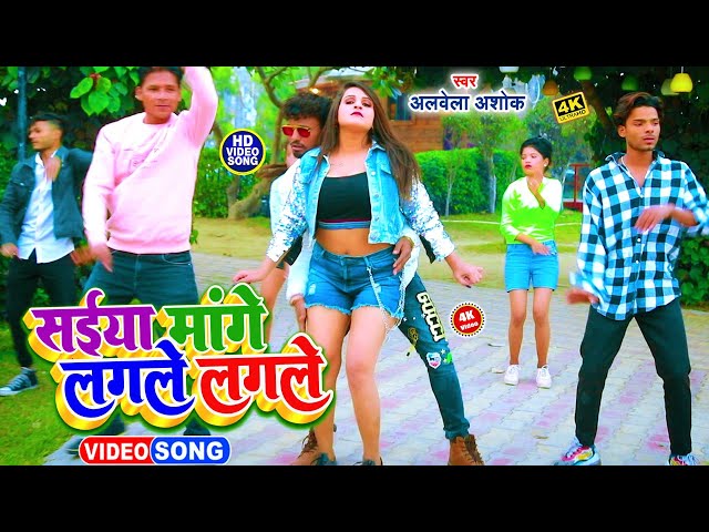 VIDEO #Alwela Ashok का सबसे हिट भोजपुरी वीडियो सांग 2022 | Lagale Lagale