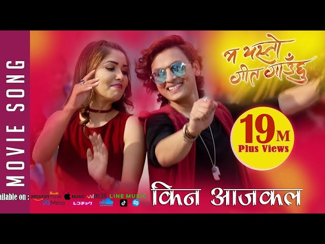 New Nepali Movie -2017/2074 | SONG | KINA AAJKAL | Ma Yesto Geet Gauchu | Ft. Pooja Sharma,Paul Shah