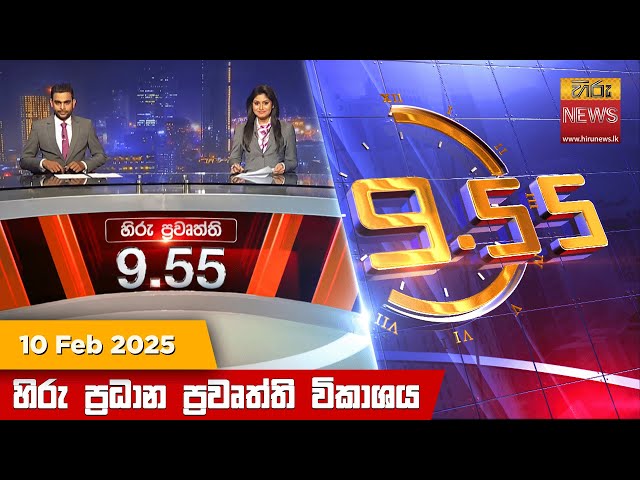 හිරු රාත්‍රී 9.55 ප්‍රධාන ප්‍රවෘත්ති ප්‍රකාශය - Hiru TV NEWS 9:55 PM LIVE | 2025-02-10