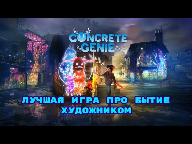 Concrete Genie|Лучшая игра про бытие художником, Скрытая тема игры|Разбор игры