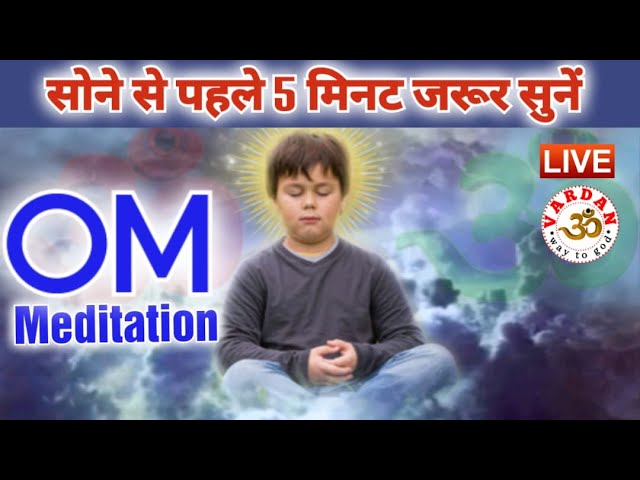 LIVE14🔴 Om Mantra | सोने से पहले 5 मिनट जरूर सुनें | Live Om Meditation | ॐ मंत्र || VARDAN ||