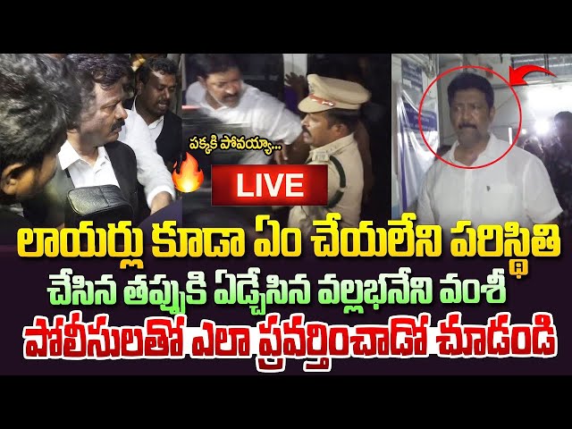 LIVE 🔴  భువనమ్మ గురించి మాట్లాడి  చాల పెద్ద తప్పు  చేశా.. ఏడ్చేసిన వల్లభనేని వంశీ  | Varahi News